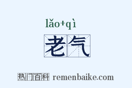 老气是什么意思的图片